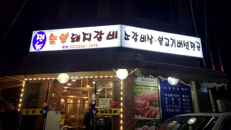 전농숯불돼지갈비 이미지
