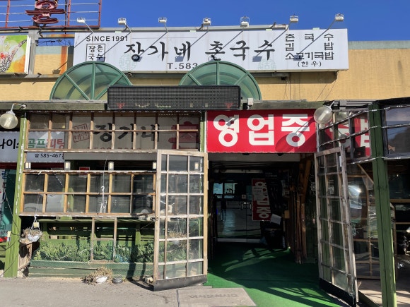 촌국수 이미지