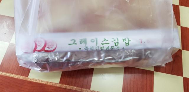 그레이스김밥 이미지