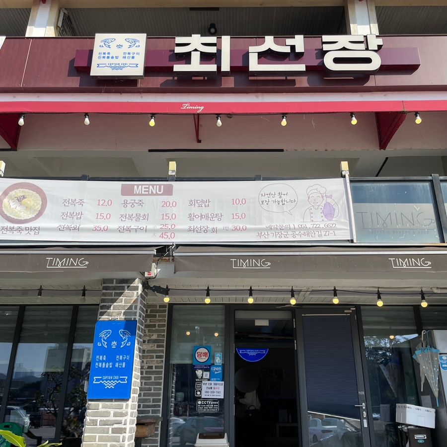 최선장횟집 이미지