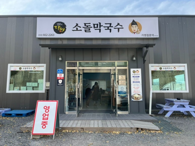 주문진소돌막국수 이미지