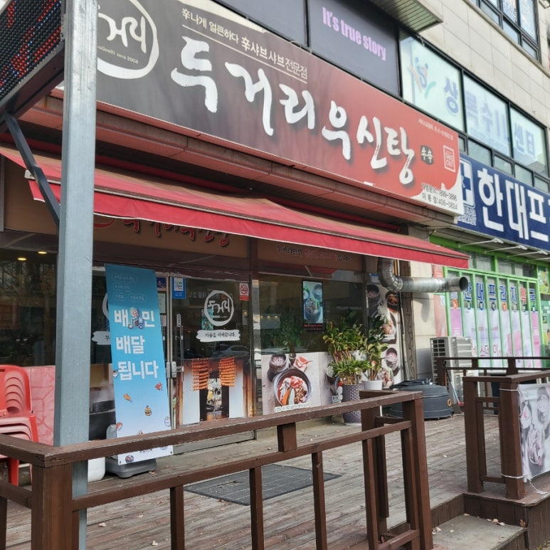 두거리우신탕(이동점) 이미지