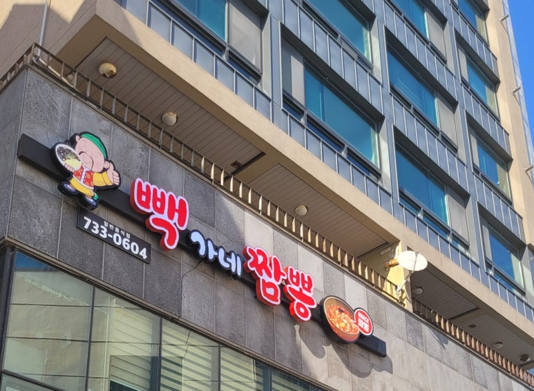 빽가네짬뽕 이미지