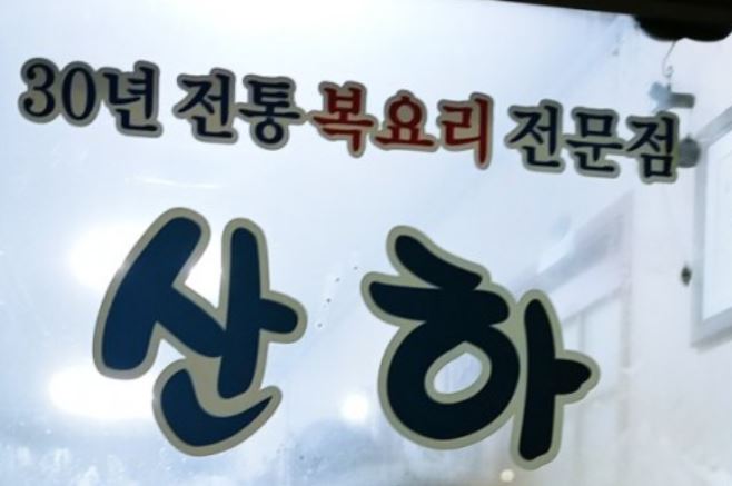 산하복집 이미지