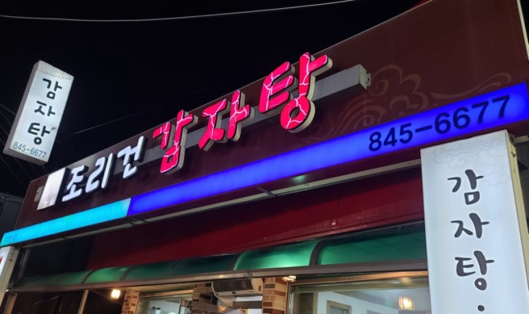 조리건감자탕 이미지