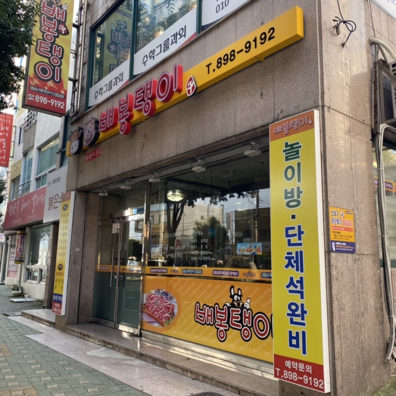 배봉탱이 이미지