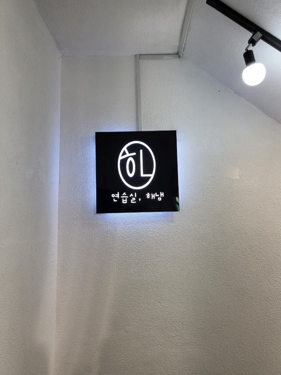 연습실해냄 이미지
