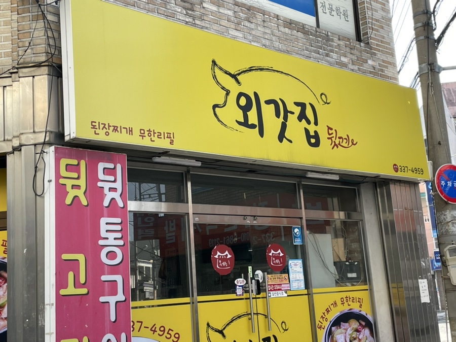외갓집뒷고기 이미지