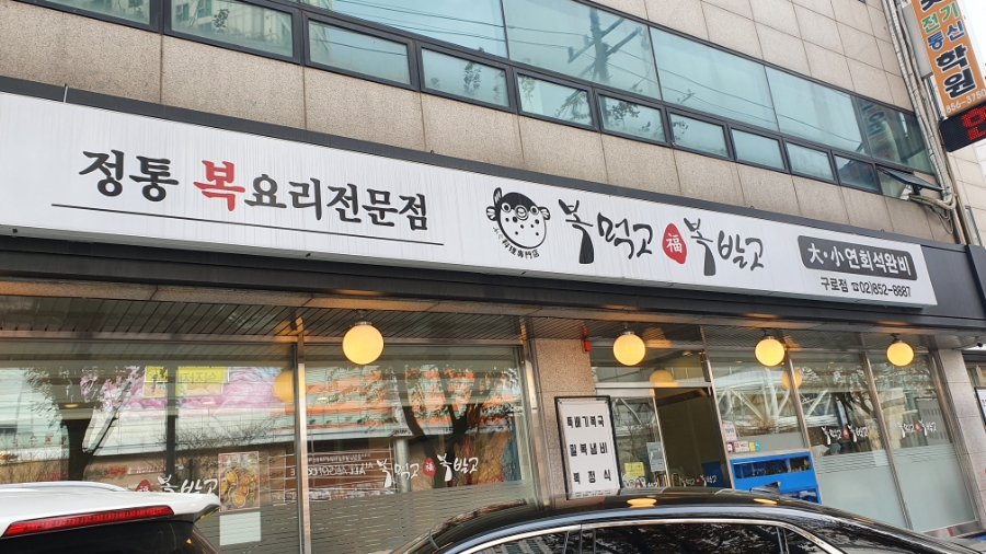 복먹고복받고(구로점) 이미지