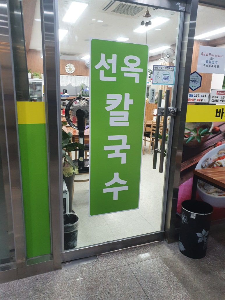 선옥바지락칼국수 이미지