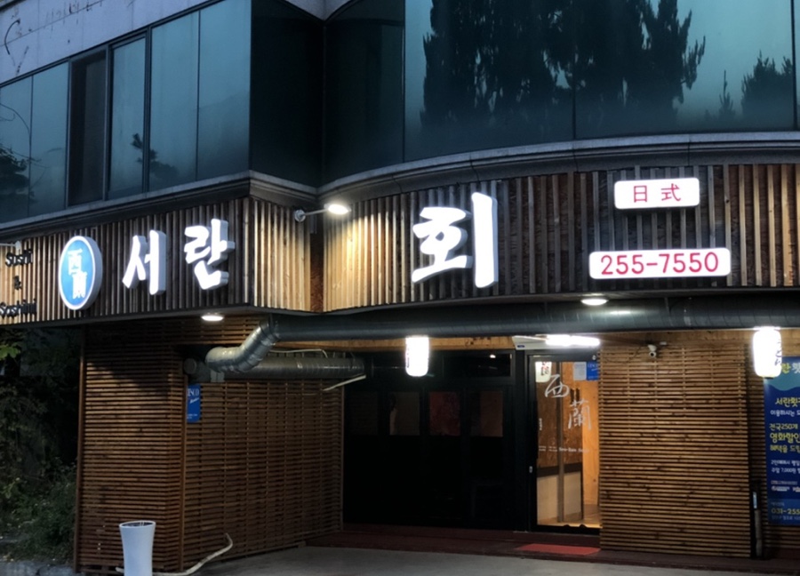 서란횟집 이미지