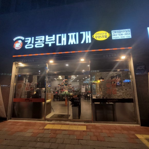 킹콩부대찌개(정읍터미널점) 이미지