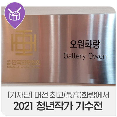 오원화랑 이미지