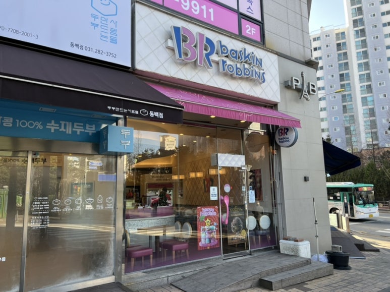 배스킨라빈스용인동백 이미지