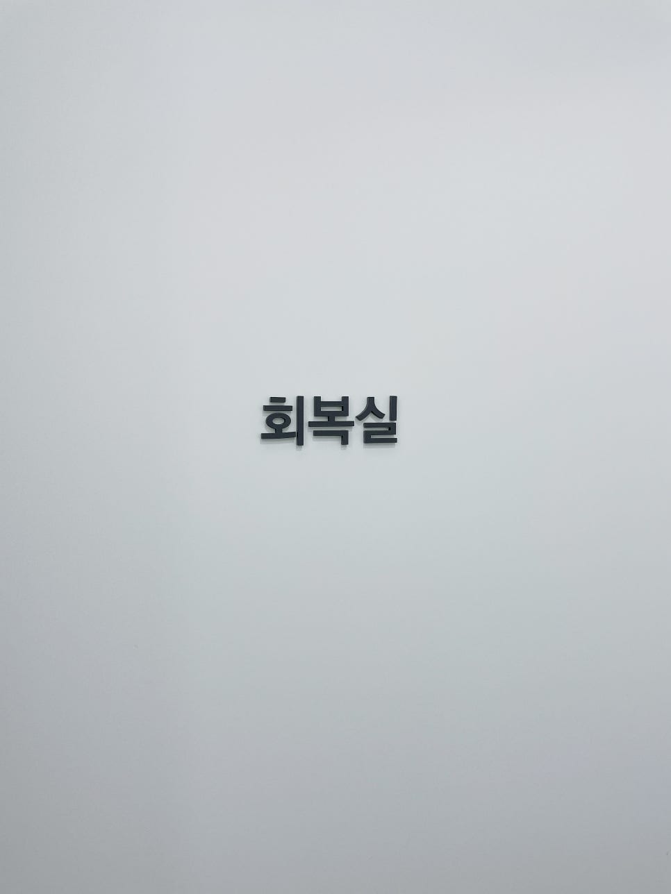 연수비뇨의학과의원 이미지