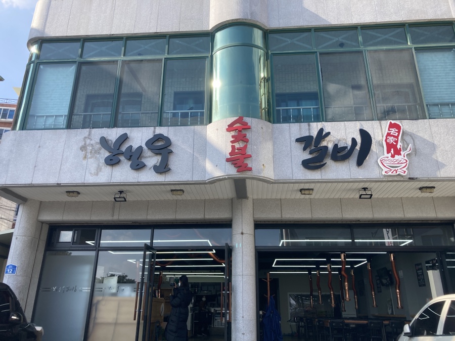 서귀포갈비 이미지