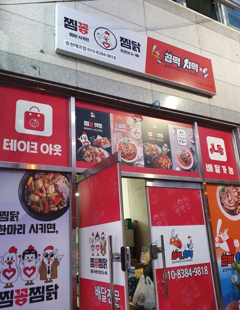 곱떡치떡&찜꽁찜닭 이미지
