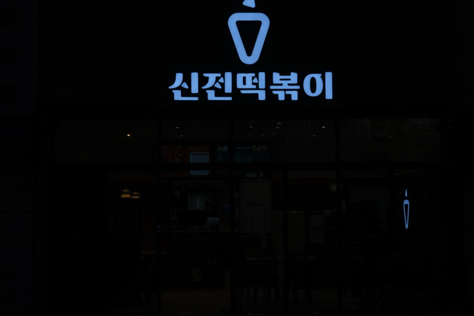 신전떡볶이 신월성점 이미지