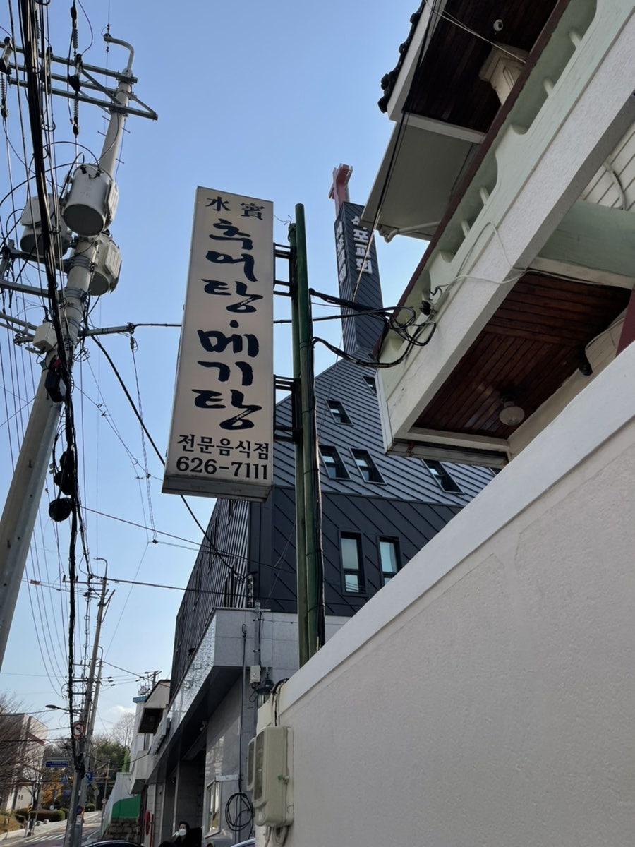 물레방아 추어탕 이미지