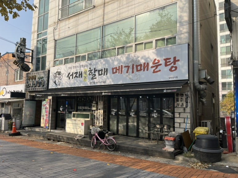 서재원조할매메기매운탕 이미지