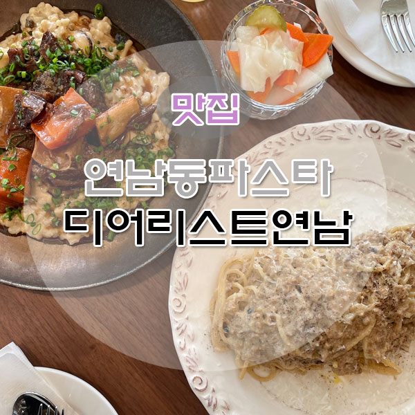 디어리스트연남 이미지