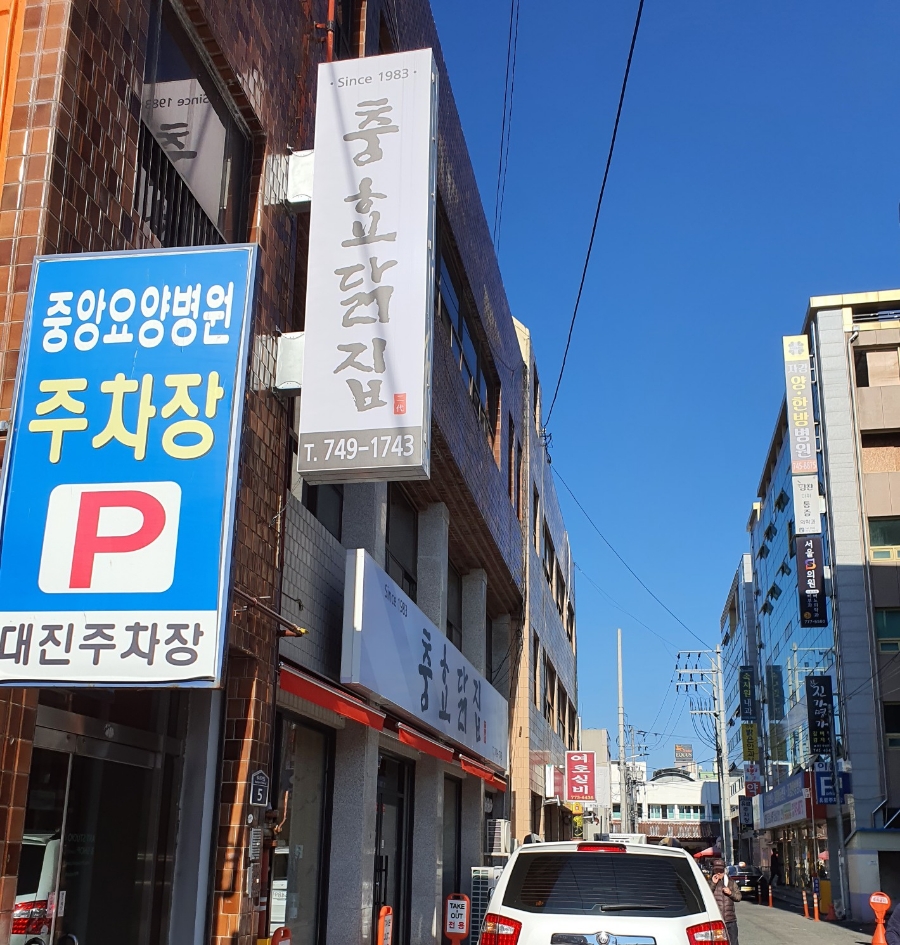 소문난닭집 이미지