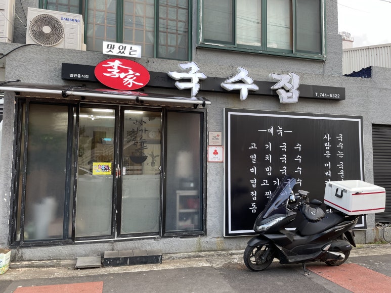 맛있는이가국수집 이미지