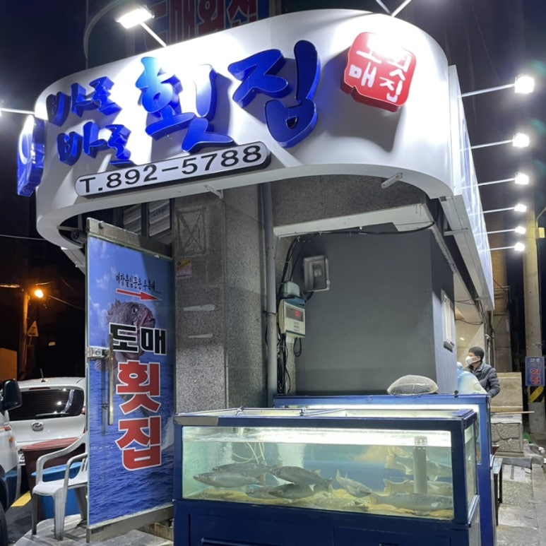 가야도매횟집 이미지