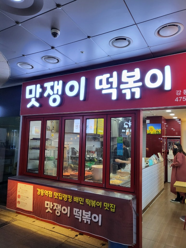맛쟁이떡볶이 강동역점 이미지