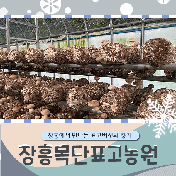 목단표고농원 이미지