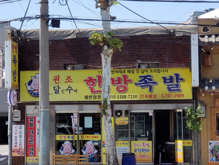 달인수제한방족발 이미지