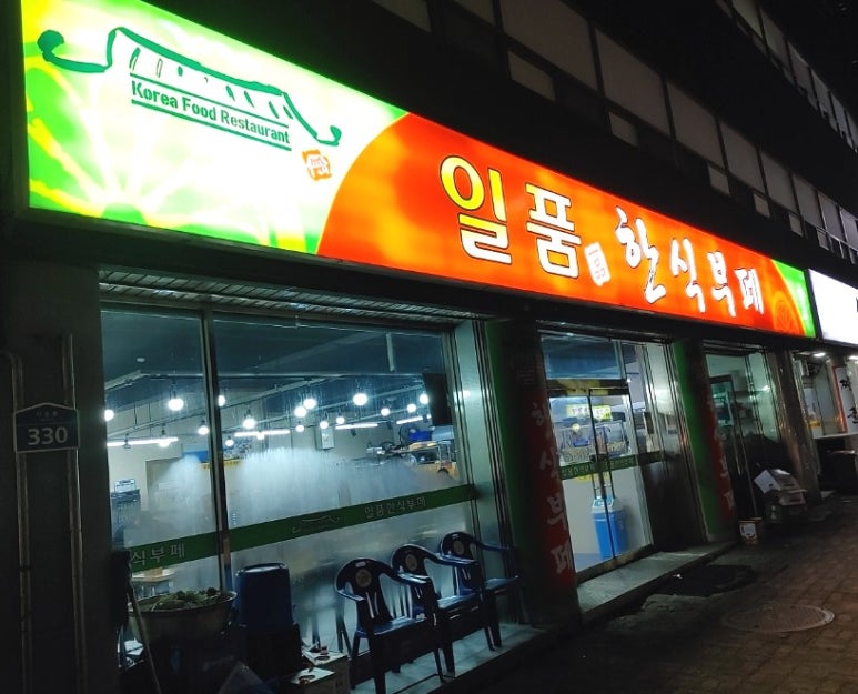 일품한식뷔페 이미지