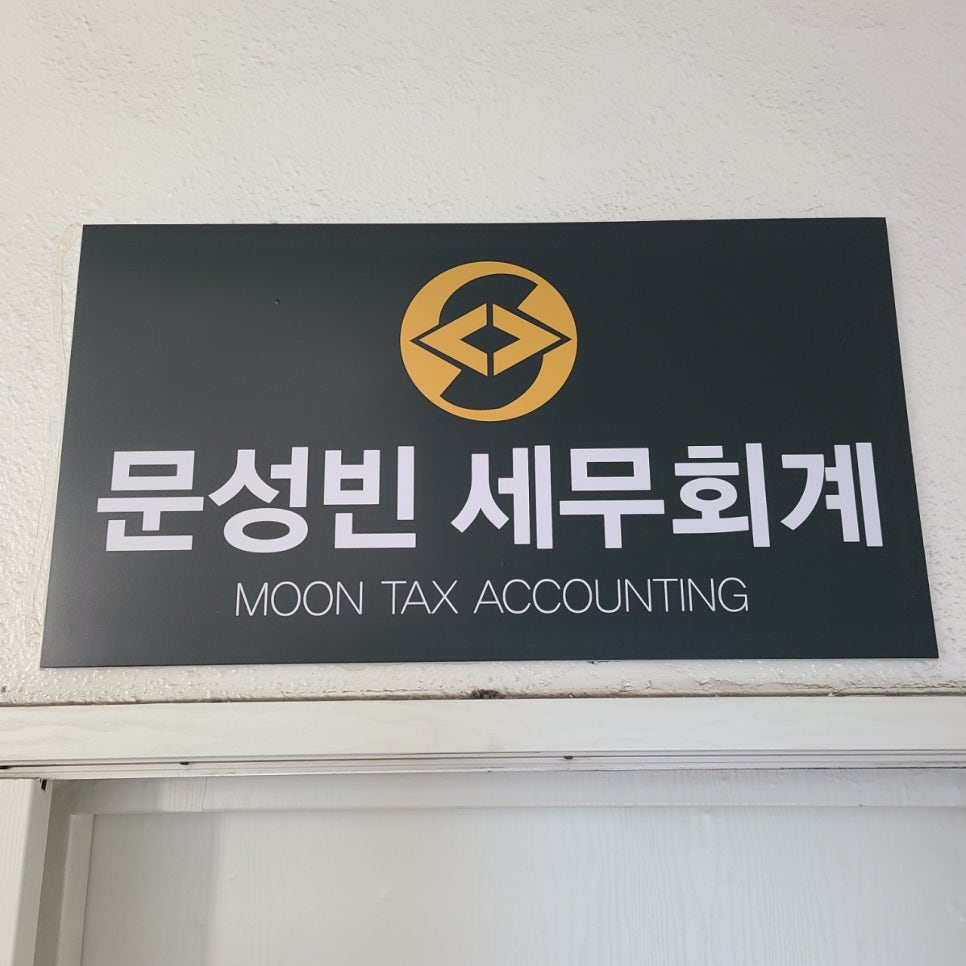 문성빈세무회계사무소 이미지