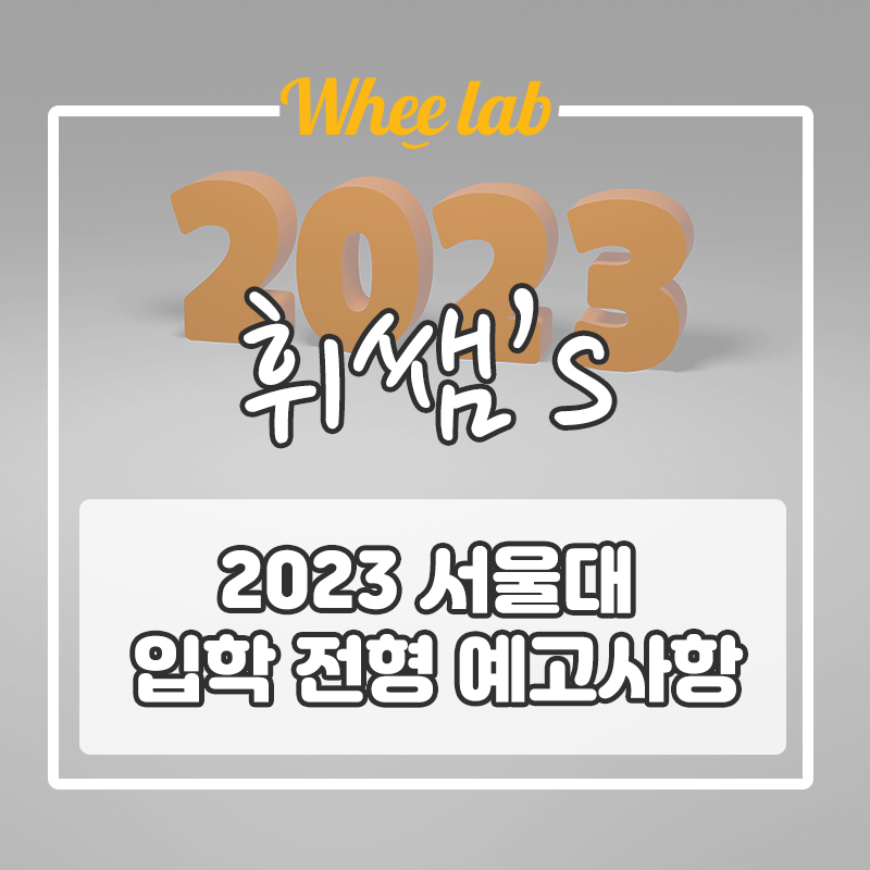 예비고3이 2023 입시 흐름을 모른다 ? 반드시 알아야 하는 2023 서울대 입학 전형