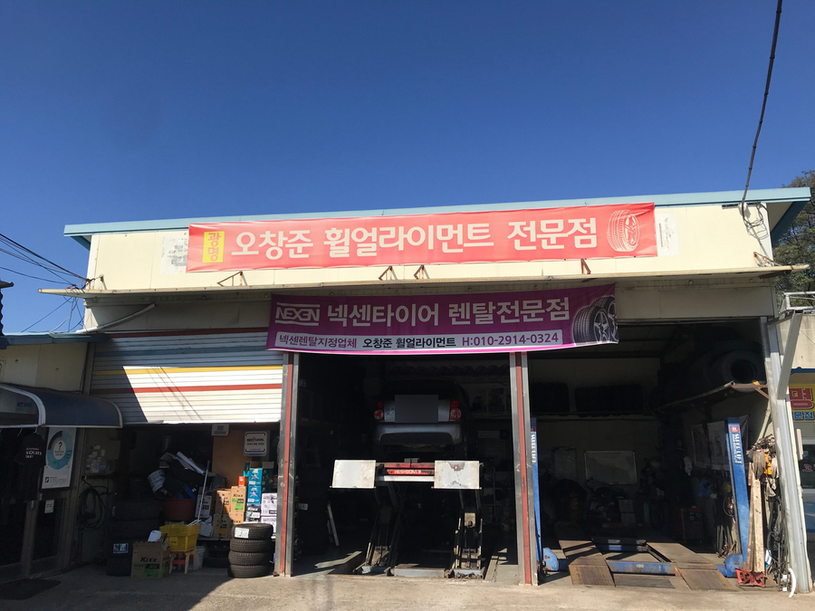 오창준휠얼라이먼트 이미지