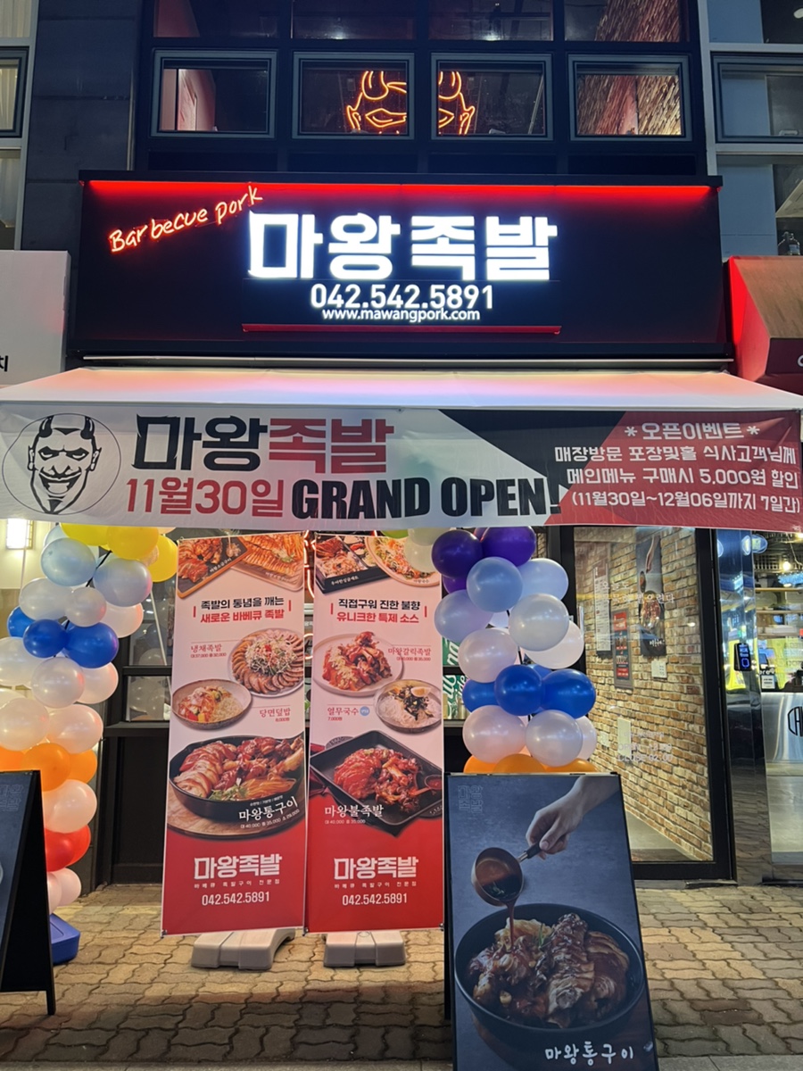 마왕족발 관저점 이미지