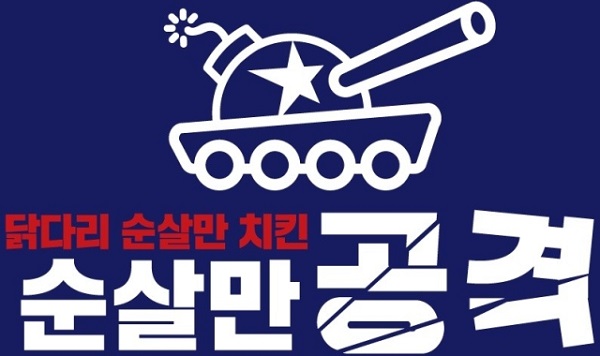 순살만공격치킨 이미지