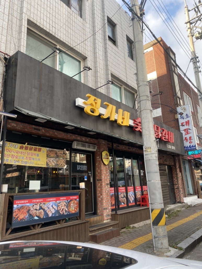 정가네춘천닭갈비막국수 이미지