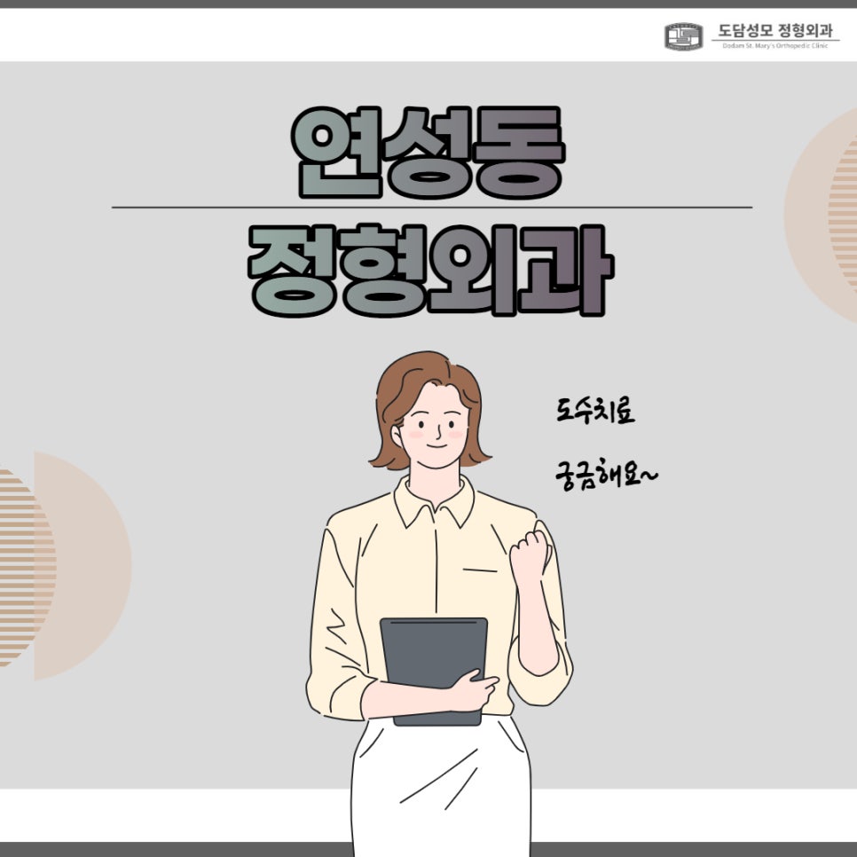 도담성모정형외과 이미지