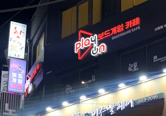 플레이온보드게임카페 이미지