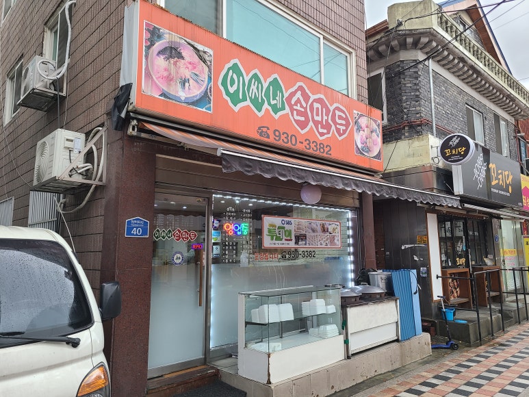 이씨네손만두 이미지