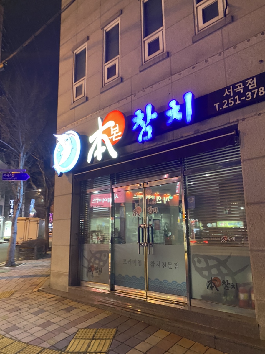 본참치서곡점 이미지