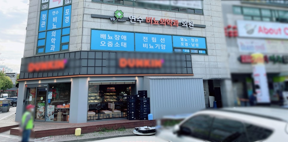 연수비뇨의학과의원 이미지