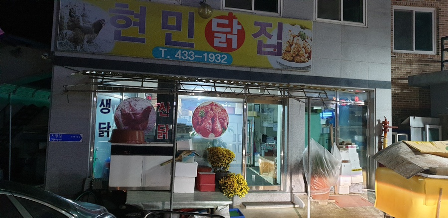 현민닭집 이미지