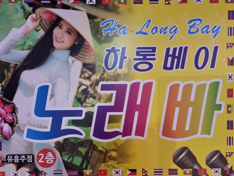 베트남노래주점 이미지
