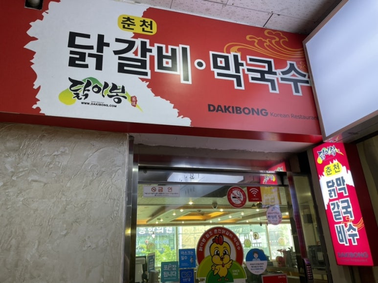 닭이봉춘천닭갈비검암점 이미지