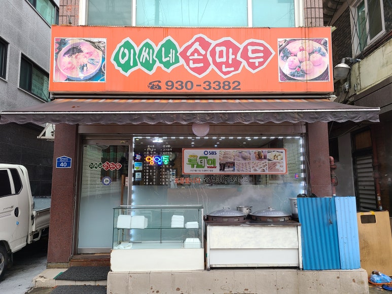 이씨네손만두 이미지