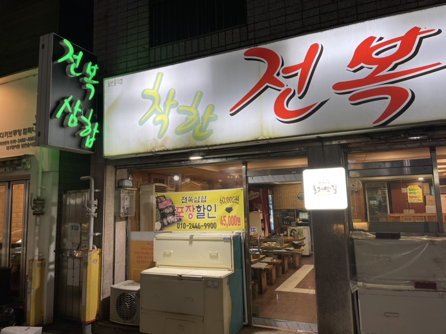 착한전복삼합 이미지