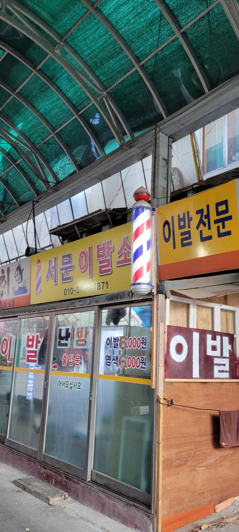 서문이발소 이미지