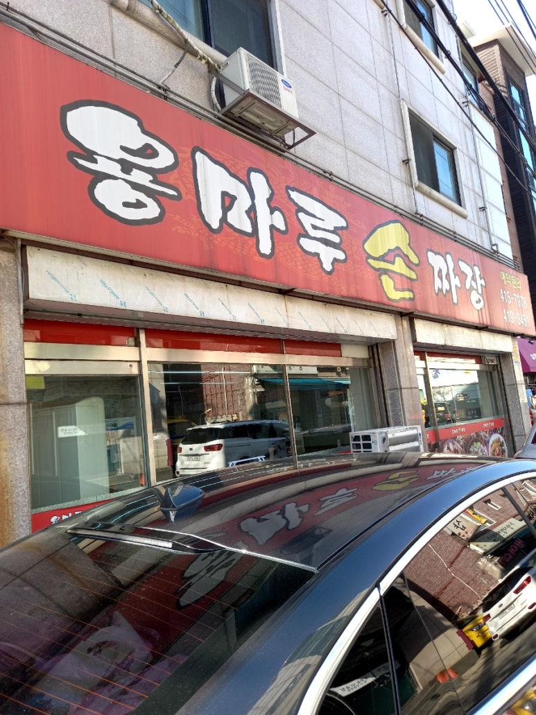 용마루손짜장 이미지